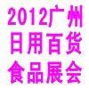 廣州日用百貨展覽會 聚焦行業動態，引領消費潮流
