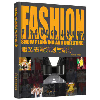 舞臺藝術(shù)造型策劃 服裝表演編導與創(chuàng)意設(shè)計的全方位指南